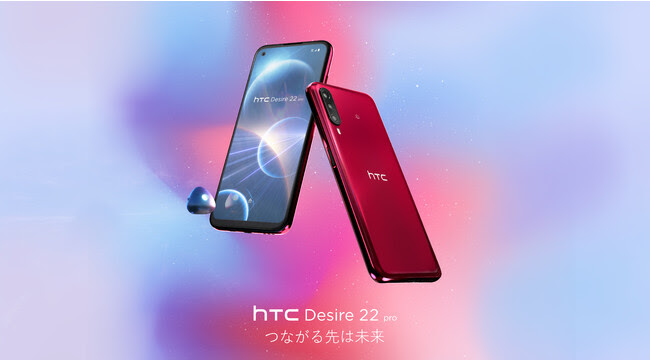 【HTC】HTC Desire 22 pro 発表！４年ぶりに日本で発売